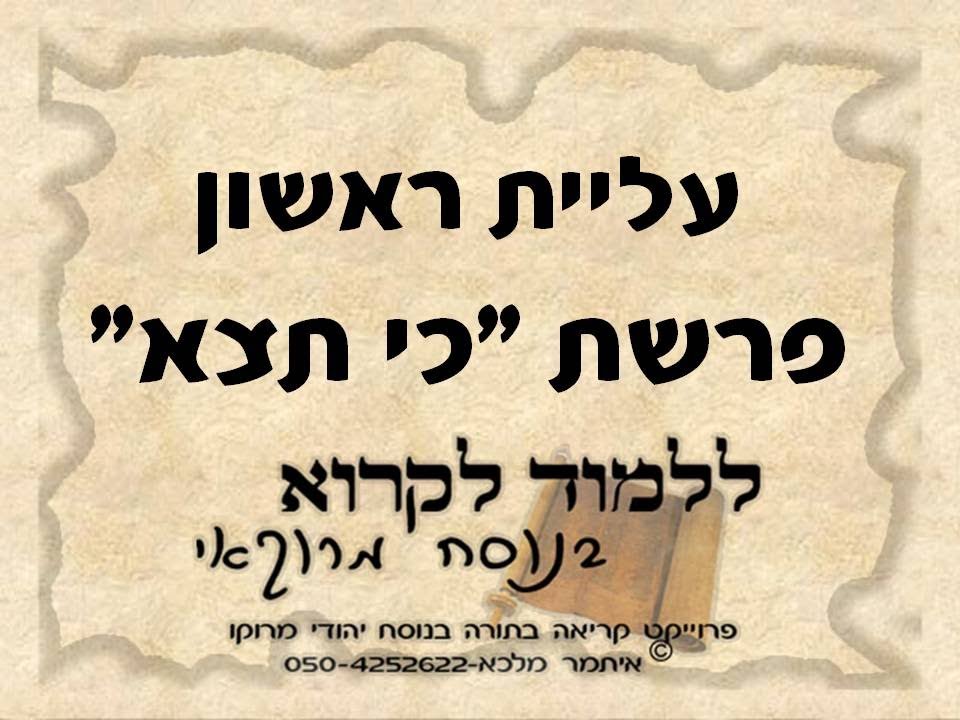 קריאת התורה נוסח מרוקו ראשון כי תצא