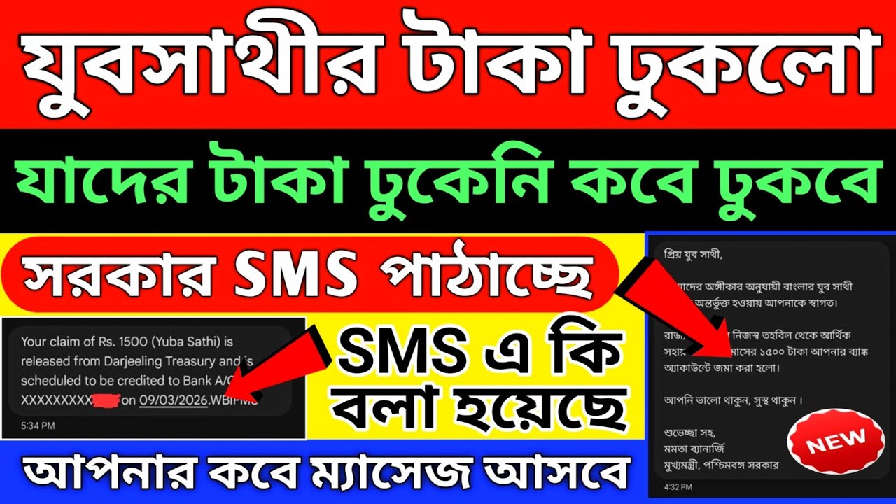যুবসাথীর টাকা ঢুকলো এইমাত্র, SMS এলে টাকা পাবেন, yuba sathi taka kobe dhukbe/jubasathi status check
