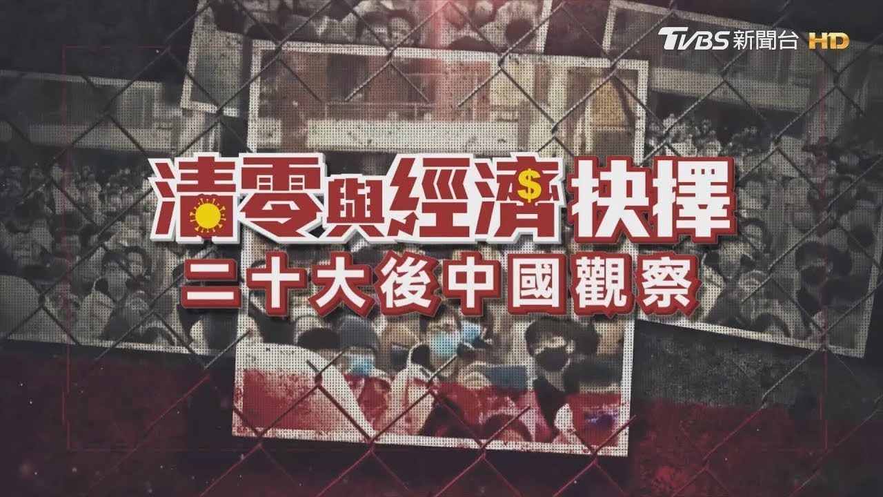 中國大陸民怨推倒嚴格封控高牆 經濟內傷清零如何找出路?【清零與經濟抉擇-二十大後中國觀察】