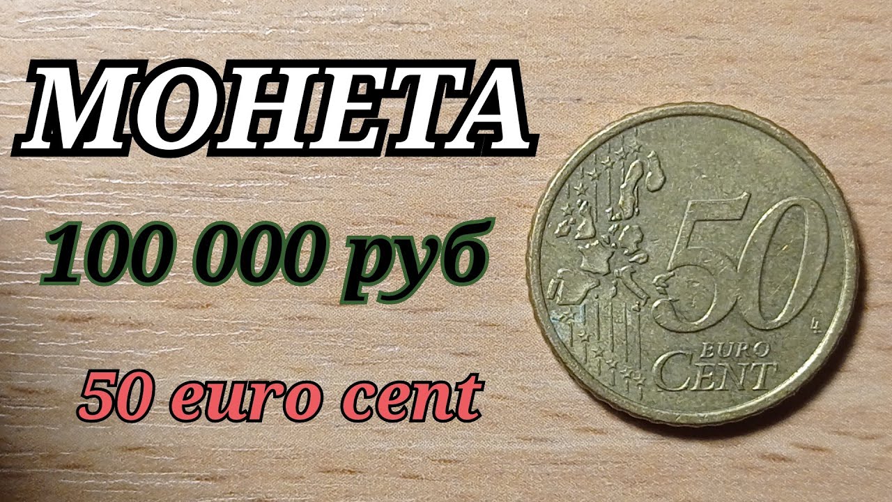 СРОЧНО КУПЛЮ МОНЕТУ ЗА 100 000 рублей 50 euro cent 2000 года