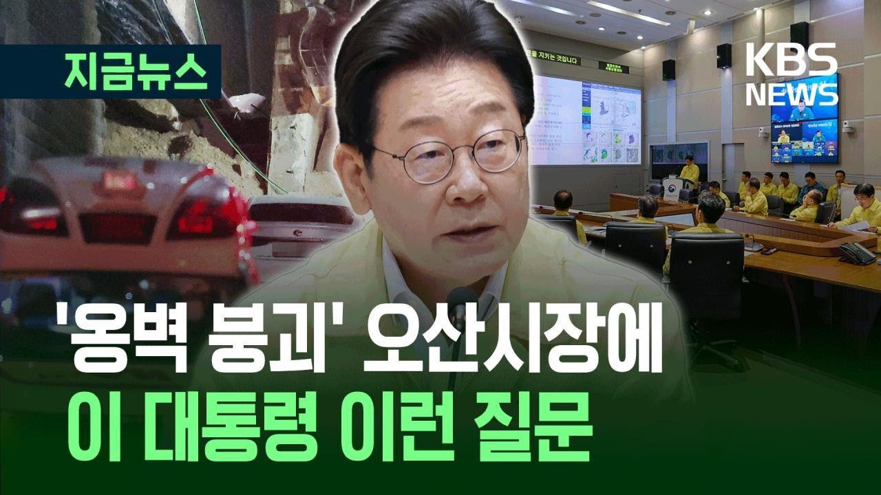 [지금뉴스] 이대통령, ‘옹벽 붕괴’ 오산시장에게 이것 물었다 / KBS 2025.07.18.