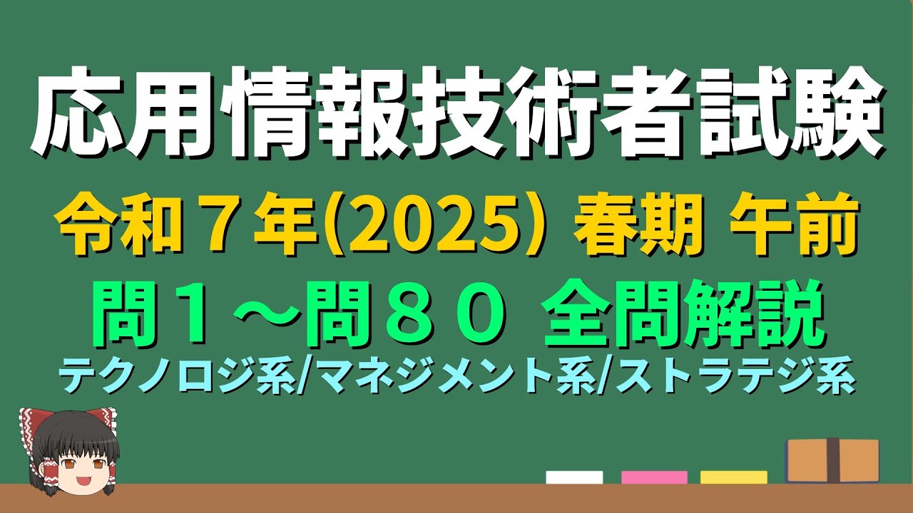 【応用情報 全問解説】令和7年 (2025) 春期 午前【ゆっくり解説】