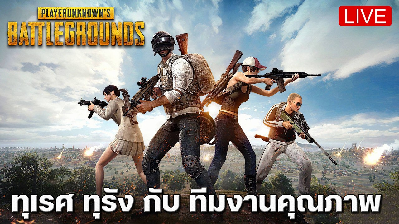 [ Live ] - PUBG l วุ่นวาย เกมมิ่ง