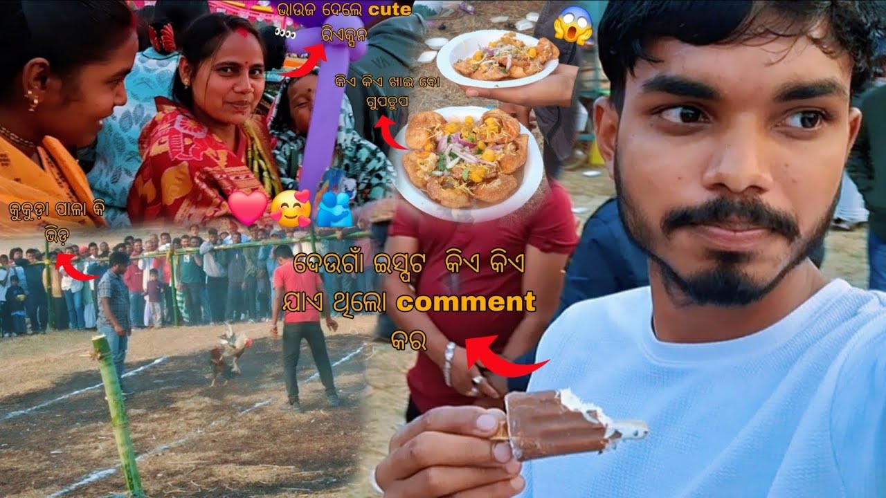 😂ଦେଉଗାଁ ଇସ୍ପଟ 👀 ଭାଇ ବହୁତ ମୋଜା ହେଲା  ଯୋଉ ଯୋଉ ମାନେ ଯାଏ ଥିଲୋ😱 comment box re comment କର 🥰