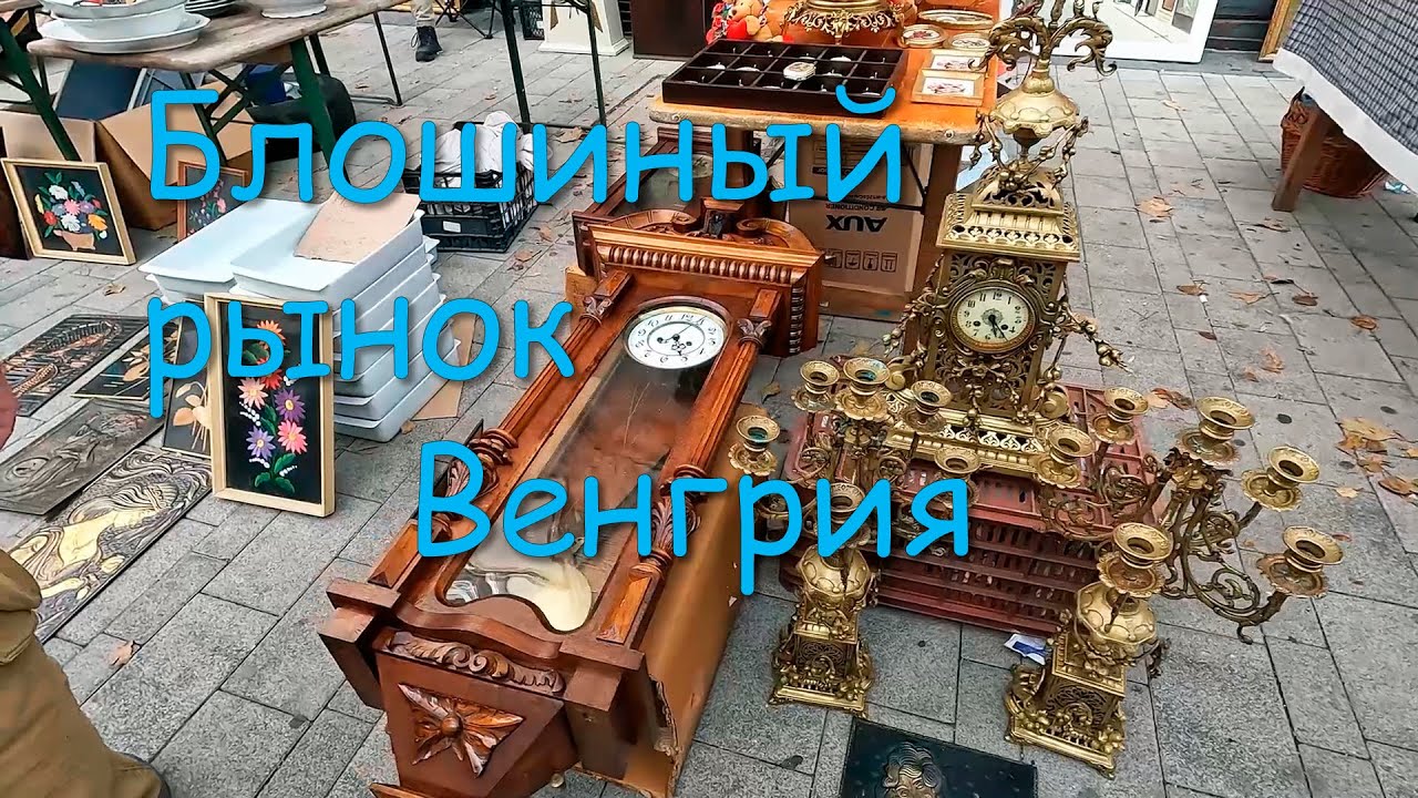 Блошиный рынок: винтажная мебель, часы, предметы интерьера. Город Мишкольц, Венгрия.