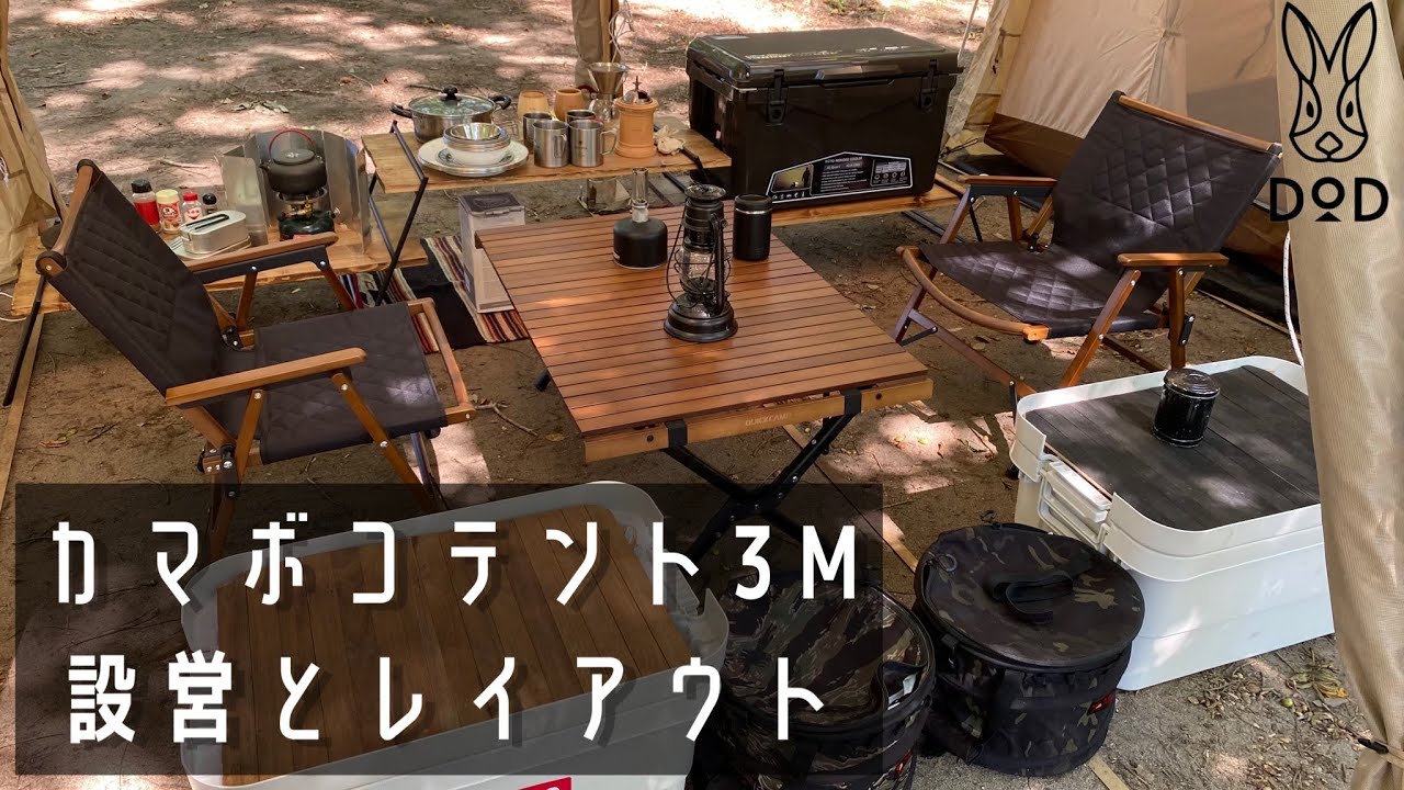 【おすすめファミリーテント】2人でゆったり！カマボコテント3Mで目指せオシャレキャンプ！設営とレイアウト。ギア紹介も◎