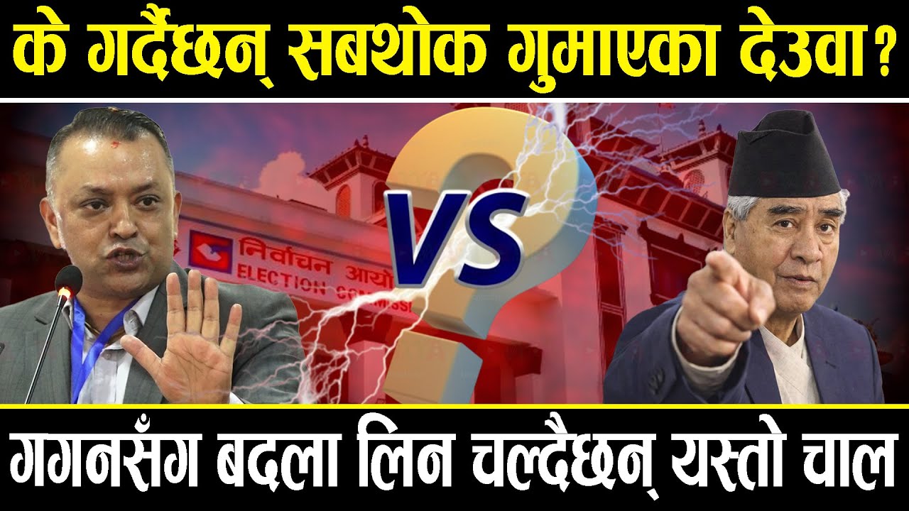 भाइ कांग्रेसले गलहत्याएका देउवा के गर्दैछन् ? महाधिवेशनमा गगनसँग बदला लिने,भन्छन्-यो समय वितेर जान्छ