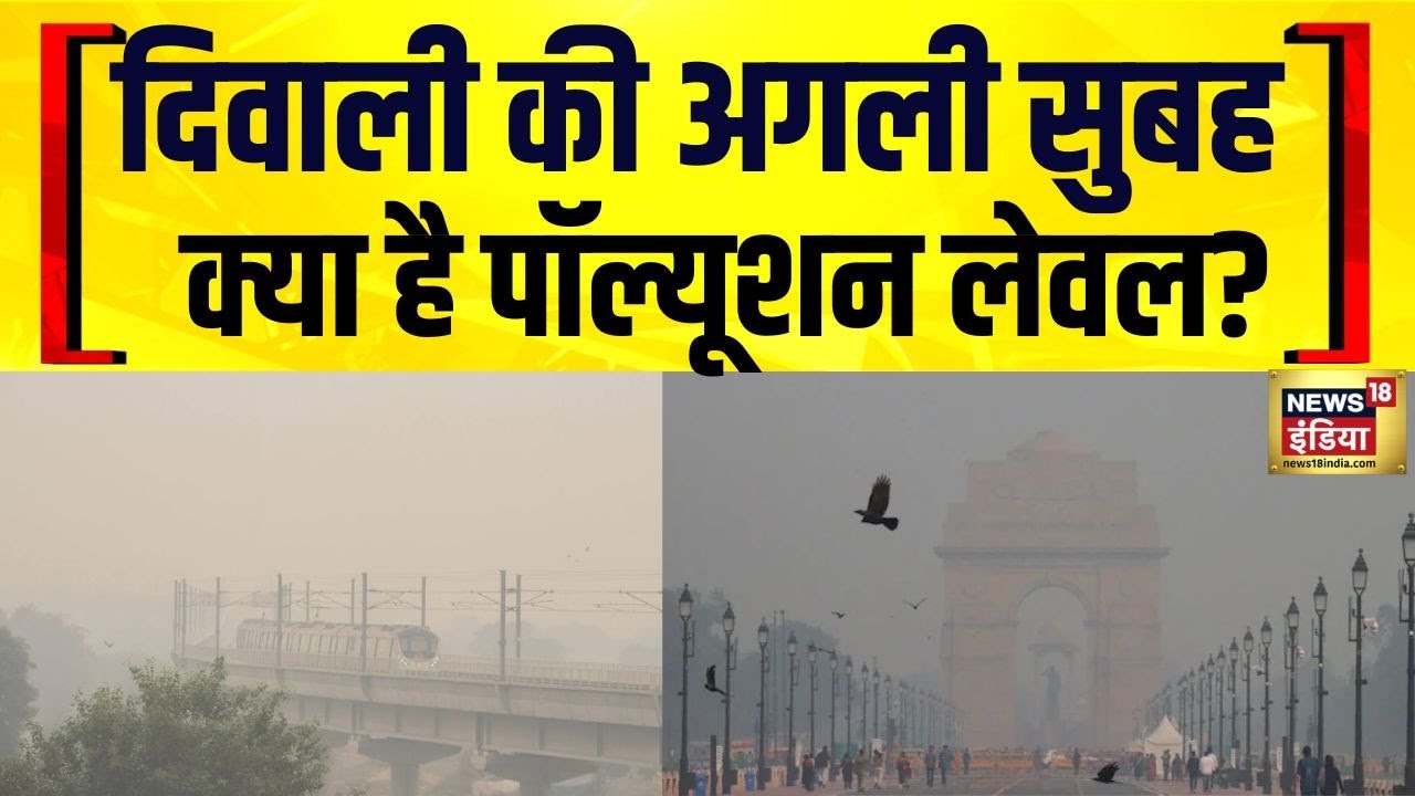 दिवाली के बाद दिल्ली में प्रदूषण बढ़ा | Delhi Pollution | Delhi AQI Today | Delhi 2025 | Hindi News