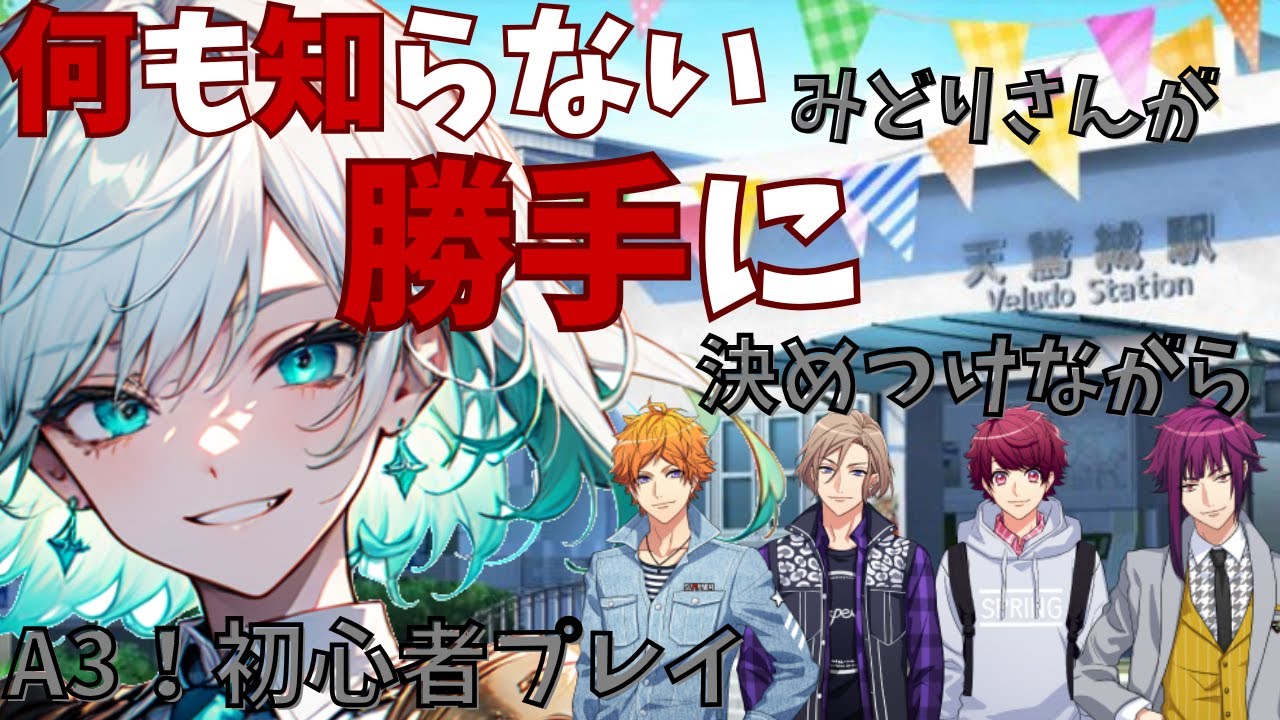【”劇場版”知識ゼロの断定】何も知らないゆえに勝手に決めつけながら”A3！”初心者プレイ【A3！】【A3!9周年】