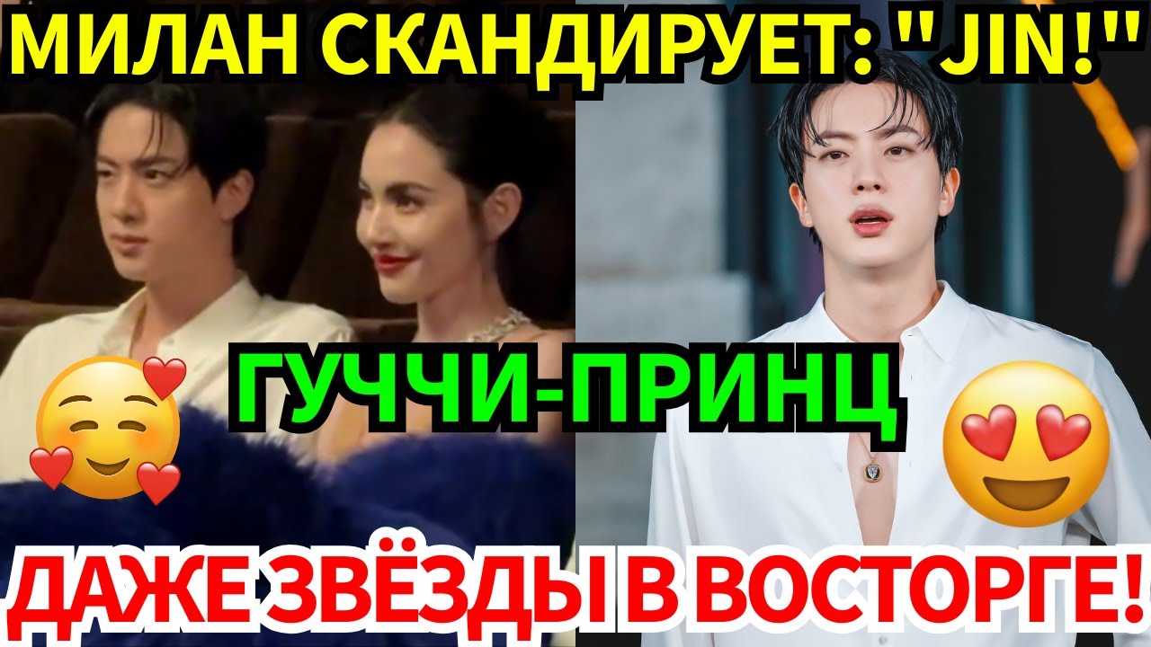 Jin взорвал Неделю моды в Милане: все говорят о его образе 