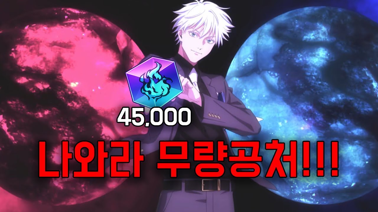 글섭 무량고죠 뽑기 ※비틱 주의 (주술회전 팬텀 퍼레이드)