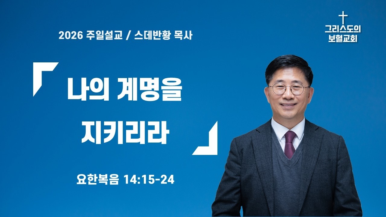 나의 계명을 지키리라/스데반황목사/그리스도의보혈교회/260208