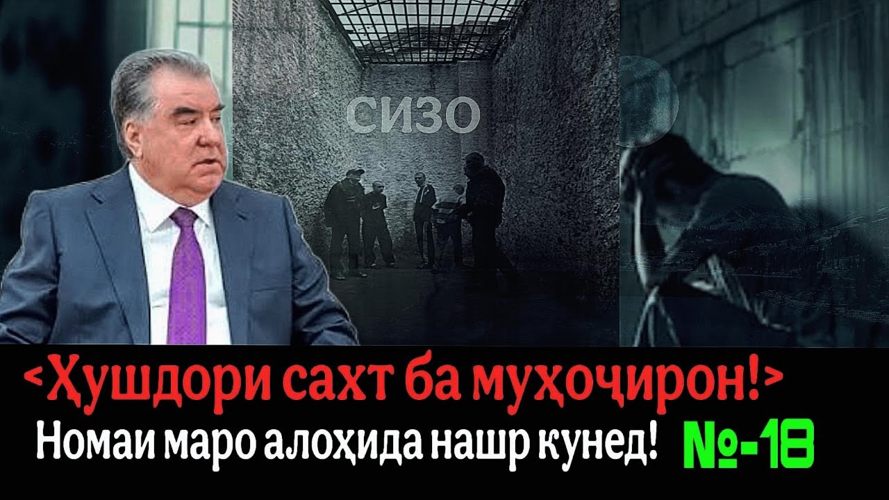 🆘 Чӣ гӯна маҳкумшуда бо моддаи 307 аз СИЗО баромад! Муҳоҷир бубин, то фиреб нахури! 