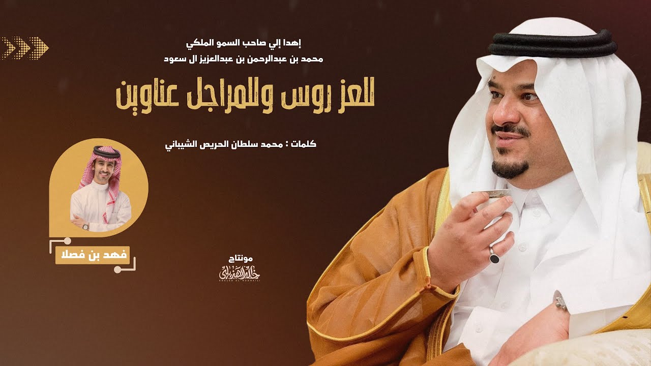 | للعز روس وللمراجل عناوين| فهد بن فصلا إهدا إلي صاحب السمو الملكي الامير محمد بن عبدالرحمن ال سعود 