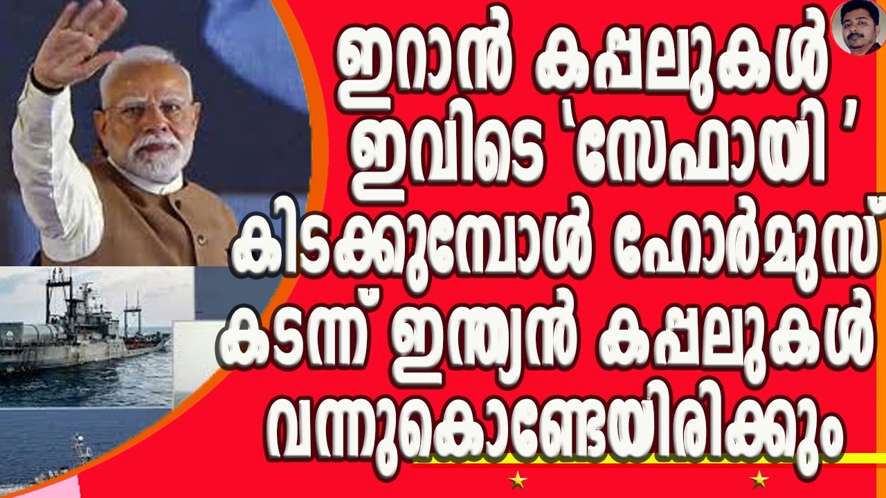 ഇറാൻ കപ്പൽ ശ്രീലങ്കയിൽ വെച്ച് അമേരിക്ക മുക്കിയതാണ് ഇന്ത്യക്ക് അനുകൂലമായ ട്വിസ്റ്റിന് കാരണം !