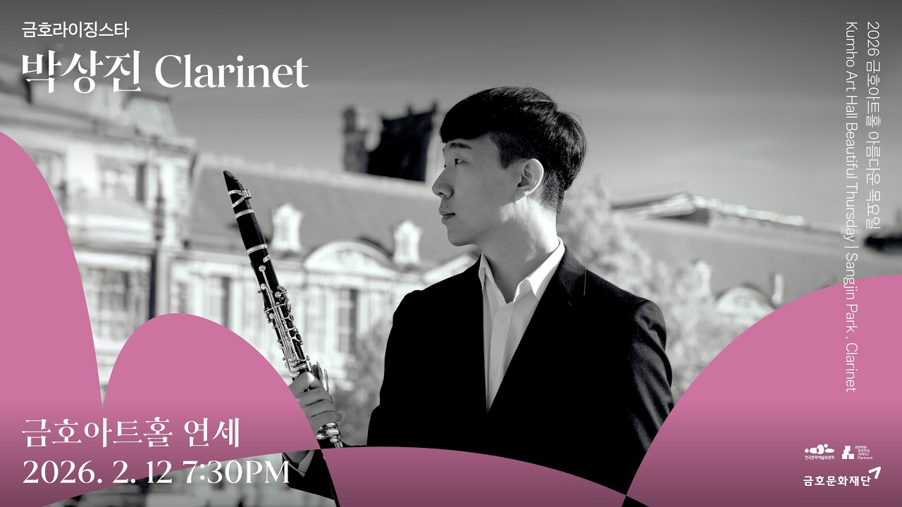 [아름다운 목요일] P.Gaubert Fantaisie for Clarinet and Piano | Sangjin Park, Clarinet