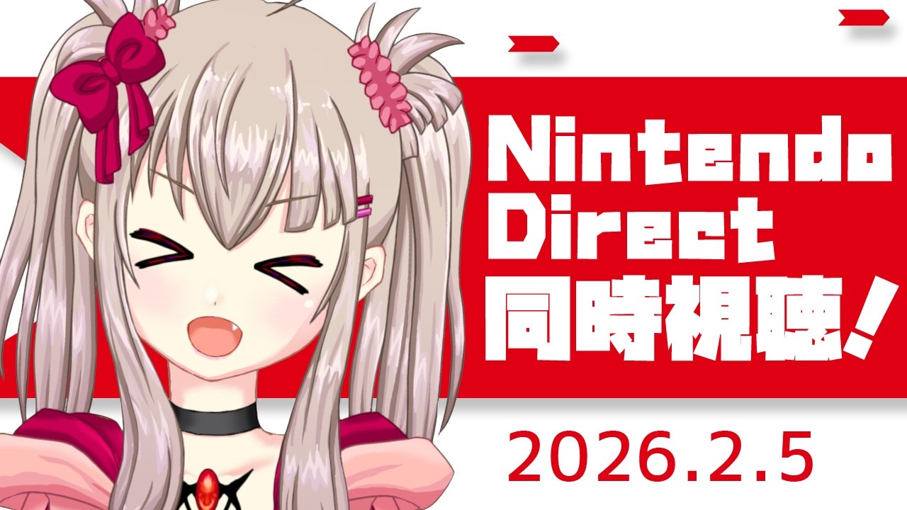 【同時視聴】Nintendo Direct ソフトメーカーラインナップ 2026.2.5を一緒に見よう！初見さんも大歓迎！【VTuber/ニンダイ】
