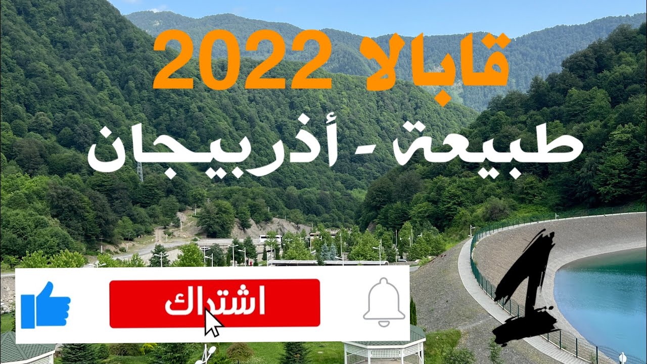 سياحة اذربيجان -قابالا - الطبيعة 2022 - الجزء الثاني