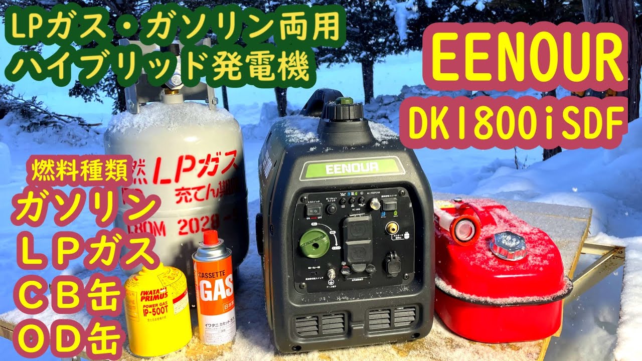 【エンジン発電機】EENOUR　LPガス・ガソリン両用ハイブリッド発電機　DK1800iSDF（製品説明編）ガソリンやLPガス以外にもCB缶（カセットガス）・OD缶（アウトドア）でも使える！