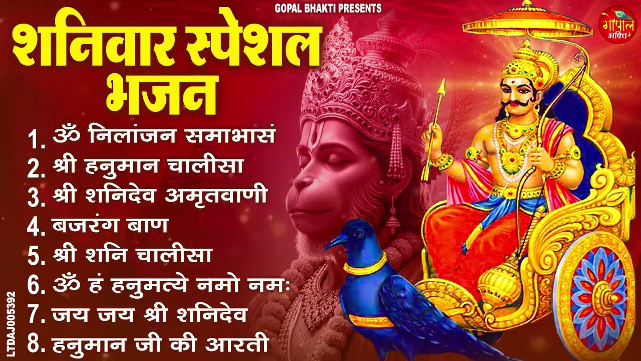शनिवार स्पेशल भक्ति भजन  हनुमान चालीसा, बजरंगबाण, शनि चालीसा, ॐ हं हनुमंते नमः Saturday Bhajan 2026