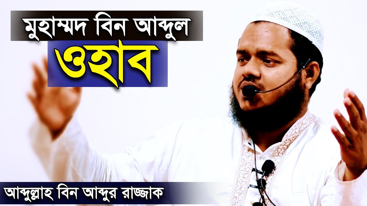 মুহাম্মদ বিন আব্দুল ওহাব | আব্দুল্লাহ বিন আব্দুর রাজ্জাক | Wahabi Movement Abdullah Bin Abdur Razzak