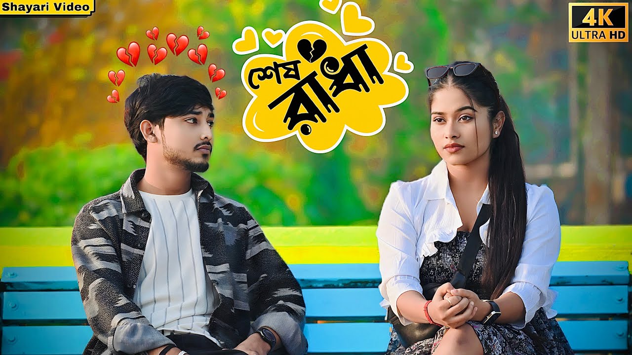 রাধার সাথে সব সম্পর্ক হলো শেষ 💔 Family Problem 🥺 |