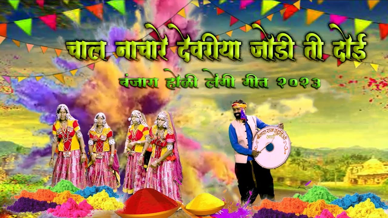 banjara holi geet chal nachare devriya joditi doi बंजारा होळी गीत चाल नाचा रे देवरिया जोडी ती दोई