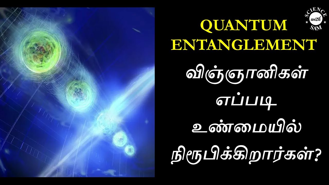 Quantum Entanglement Experiment Discussion (In Tamil)| விஞ்ஞானிகள் எப்படி நிரூபிக்கிறார்கள்?