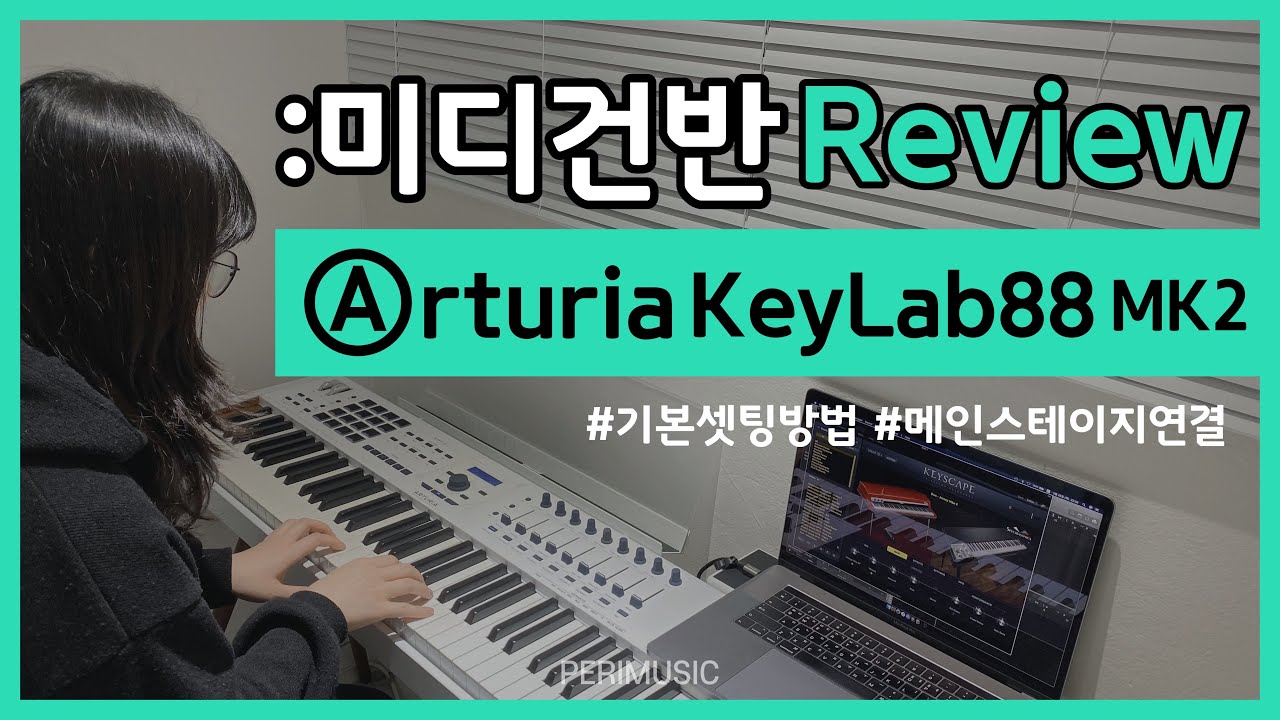 [미디건반리뷰] Arturia KeyLab88 MK2 Review⎮아투리아 키랩88 미디건반 리뷰 연결방법 미디건반추천⎮미디컨트롤러⎮페리뮤직 PERIMUSIC