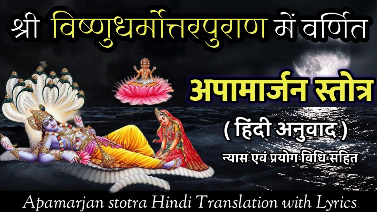 रोगनिवारक अपामार्जन स्तोत्र हिंदी अनुवाद || Apamarjan stotram Hindi || न्यास एवं प्रयोगविधि सहित
