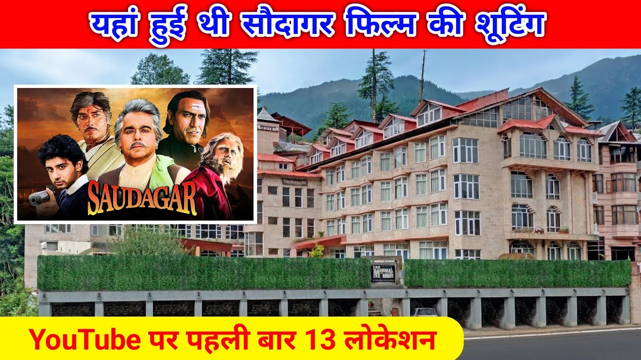 सौदागर फिल्म की 13 शूटिंग लोकेशन Youtube पर पहली बार Saudagar Movie Shooting Locations 😄