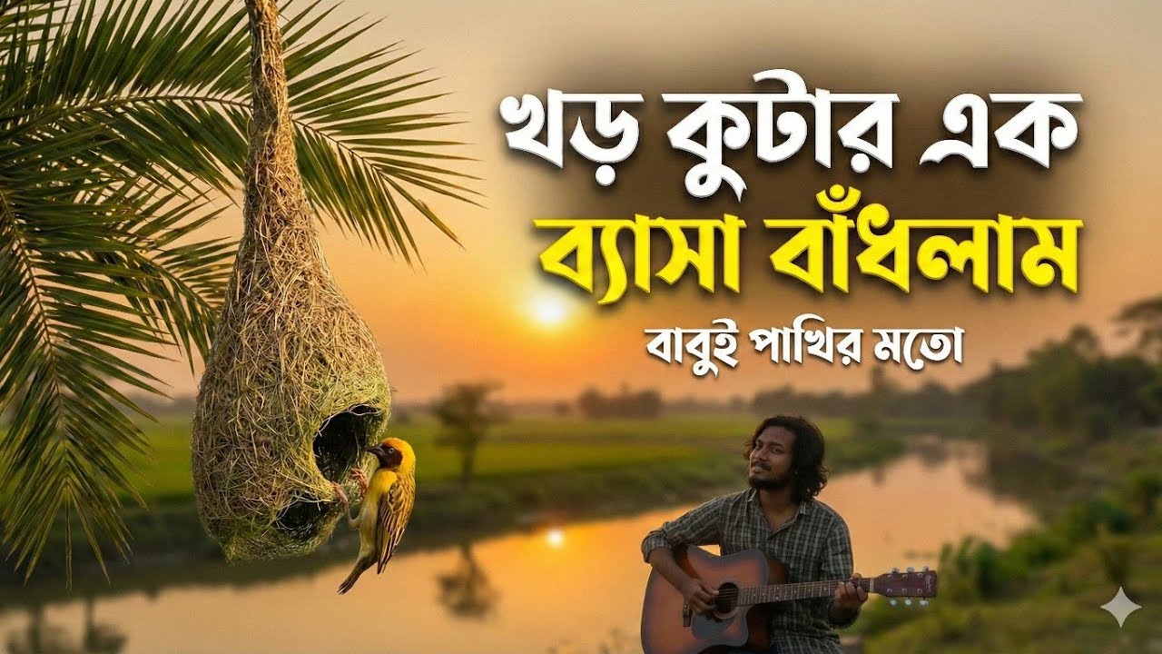 খড় কুটার এক বাসা বাঁধলাম । Khor Kutar Ek Basha Badhlam.