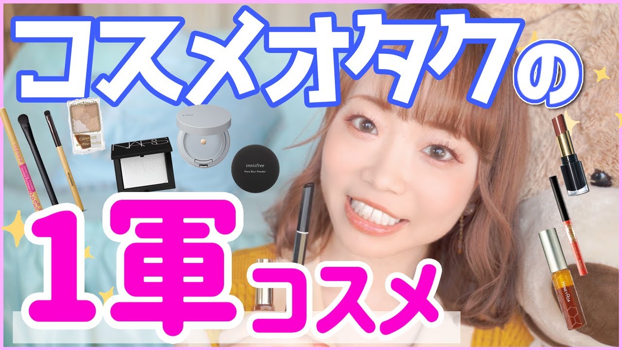 【毎日メイク】コスメヲタク厳選!!一軍コスメで毎日メイク♡ブラシやアクセサリーなども✨