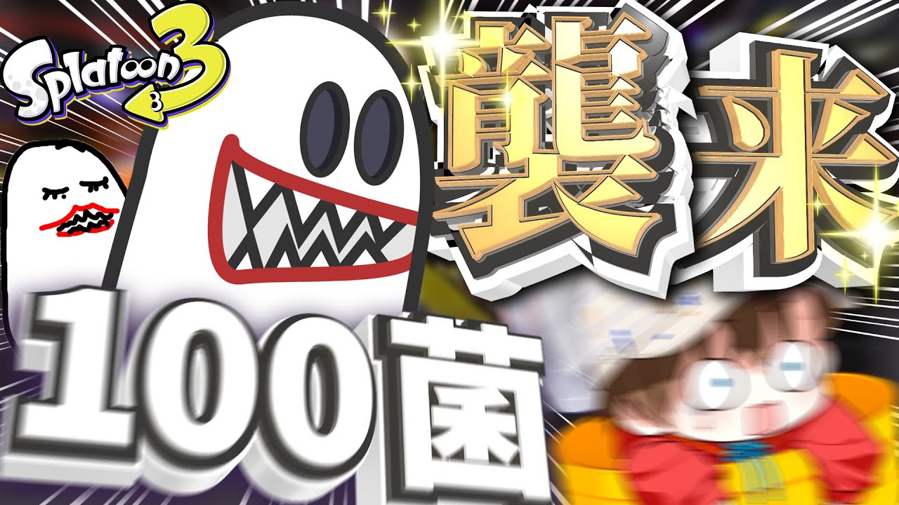 【ゆっくり実況】新 立ち絵公開！？100菌とのコラボ動画だ～～～～～～！！！！【Splatoon3】