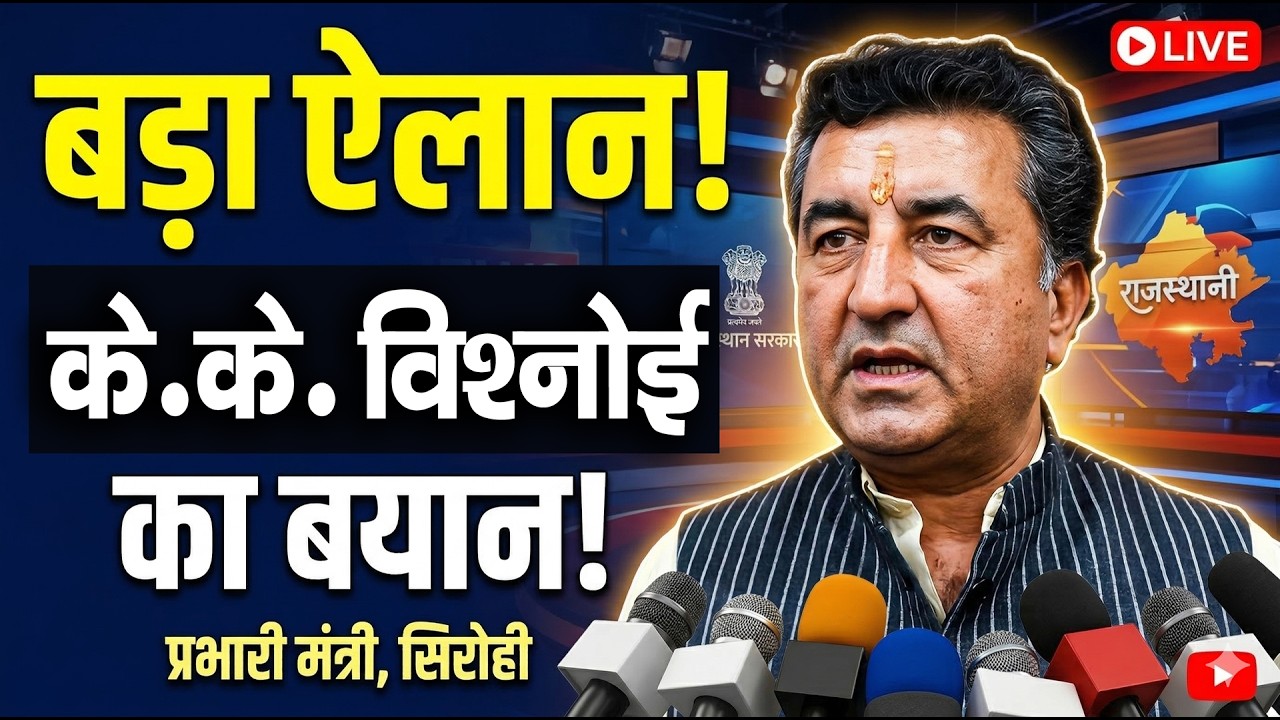 सिरोही: प्रभारी मंत्री के.के. विश्नोई की प्रेस वार्ता में बड़े ऐलान! | K.K. Vishnoi Press Conference