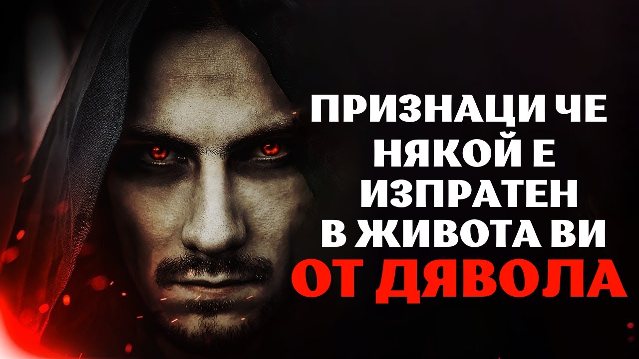 ПРИЗНАЦИ ЧЕ НЯКОЙ Е ИЗПРАТЕН В ЖИВОТА ВИ ОТ ДЯВОЛА | Вдъхновяващо и Мотивиращо Видео