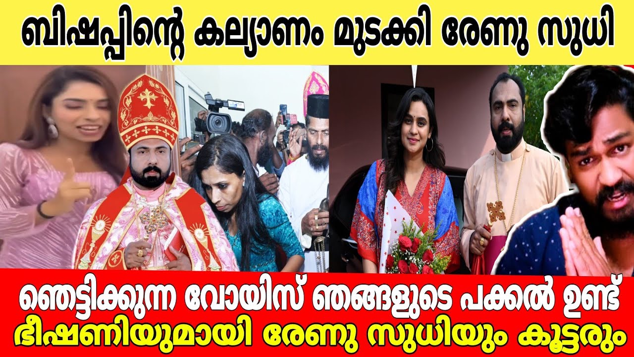 ബിഷപ്പിന്റെ കല്യാണം മുടക്കി രേണു സുധി..!🤦🙆 ഭീഷണിയുമായി രേണു സുധിയും കൂട്ടരും..! Renu sudhi l kollam