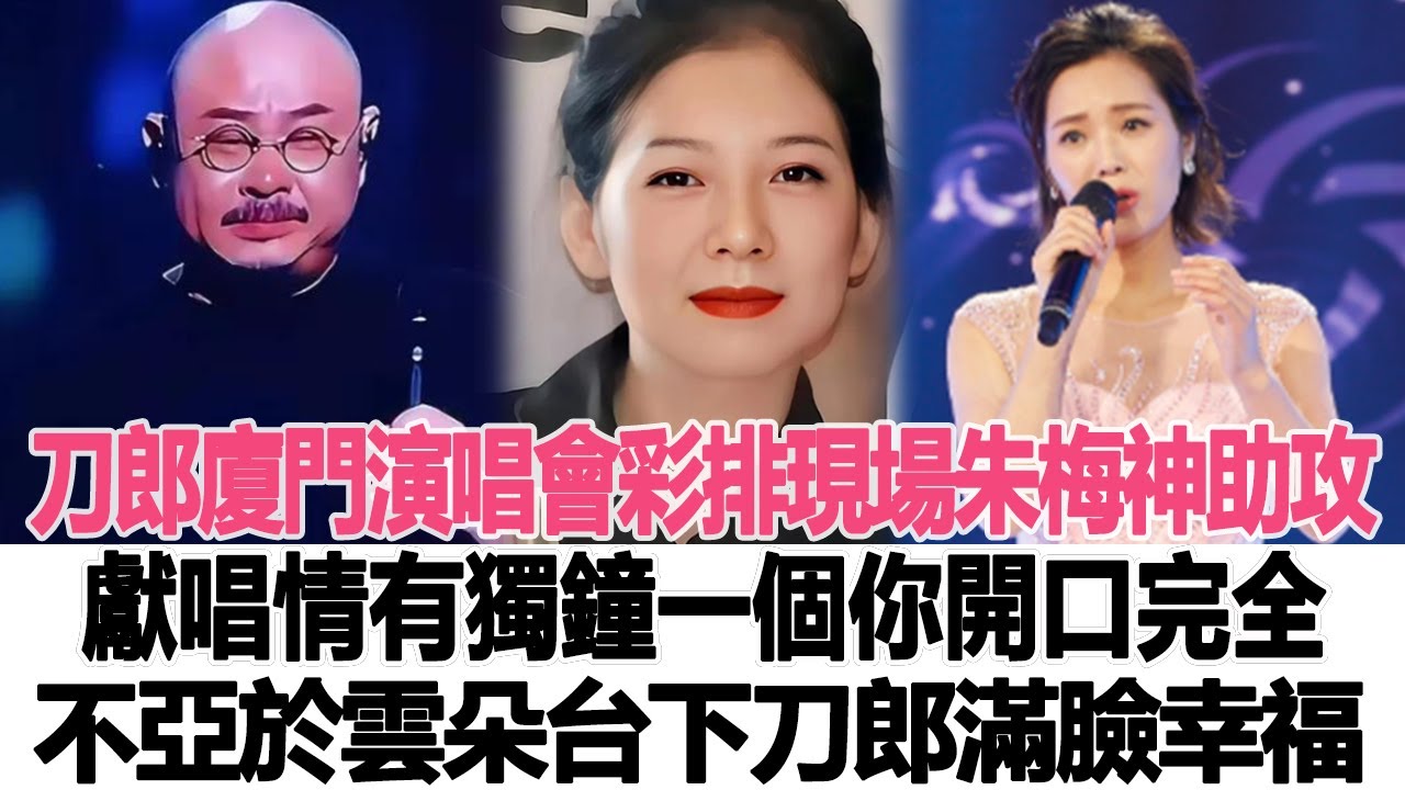 刀郎廈門演唱會彩排現場，妻子朱梅的神助攻獻唱《情有獨鐘一個你》開口完全不亞於雲朵，臺下刀郎滿臉幸福的眼淚！時代電影大世界