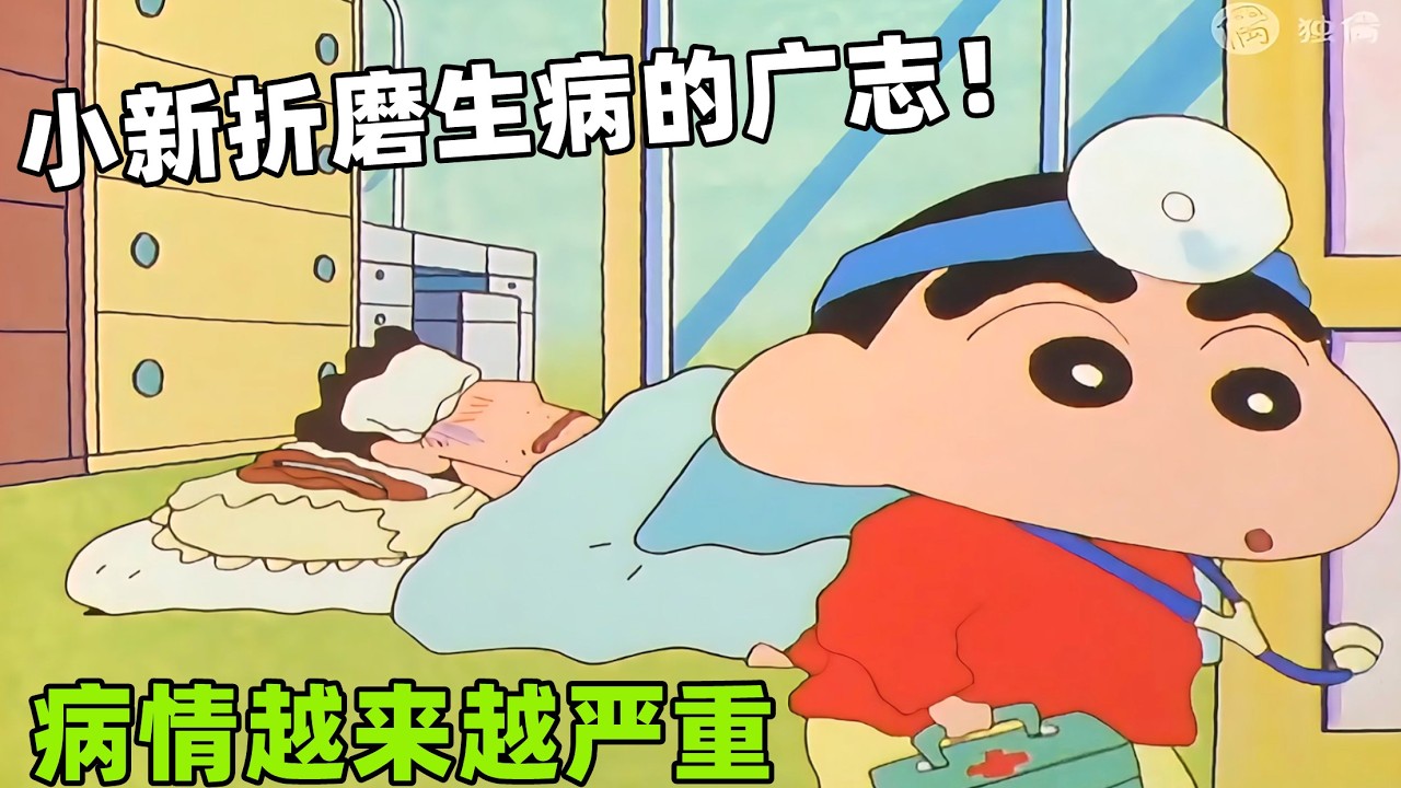 《蠟筆小新》生病的廣志逃不過小新的折磨，小感冒變成高燒不退！#蜡笔小新   #動畫 #卡通 #動漫 #二次元 #short #搞笑 #spongebob