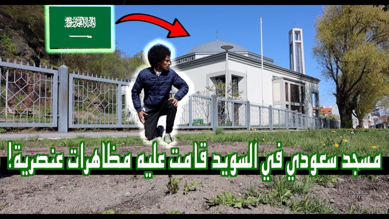 مسجد بنته السعودية في السويد ب ٧ملايين دولار | أجواء رمضان 2020 في السويد | فلوق رقم ٨ | Vlog 8
