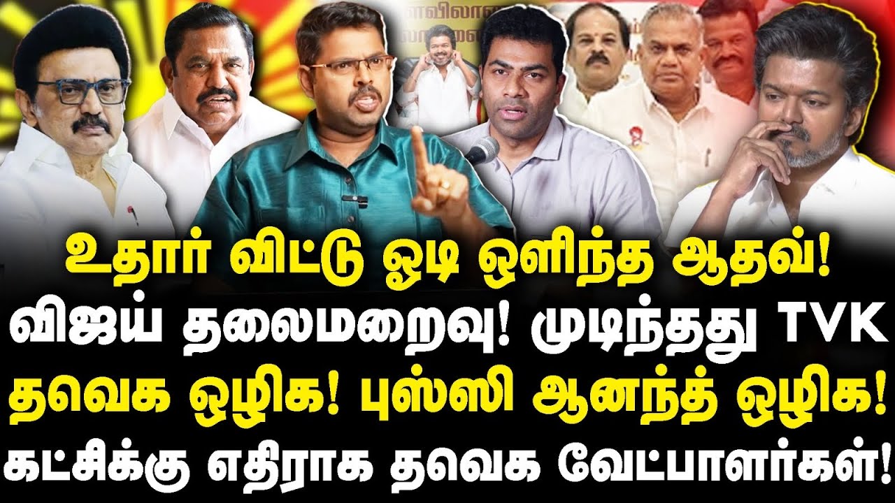 விஜய் தலைமறைவு! களம் திமுக அதிமுகவாக மாறியது|Journalist Kotteswaran||Journalist Anbu|