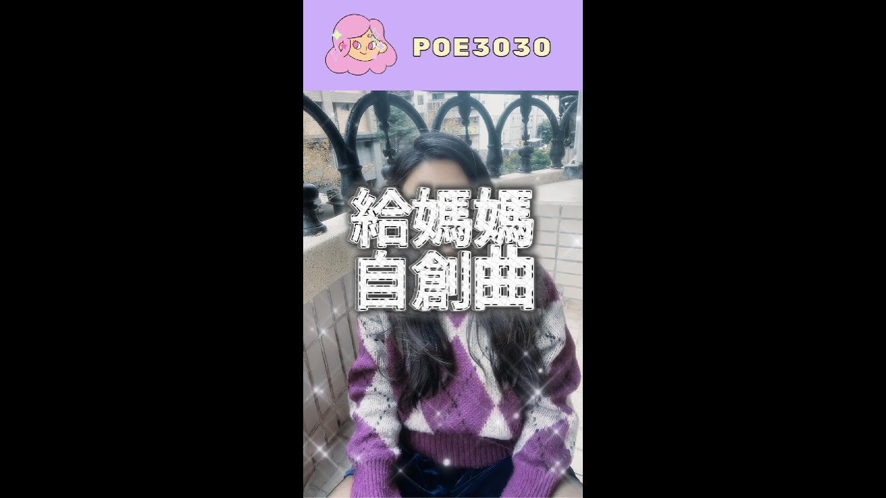 給媽媽 #獨唱 #自創曲 #音樂 #一個人一首歌 #宅錄 #singing #song #媽媽 #女歌手 #吉他