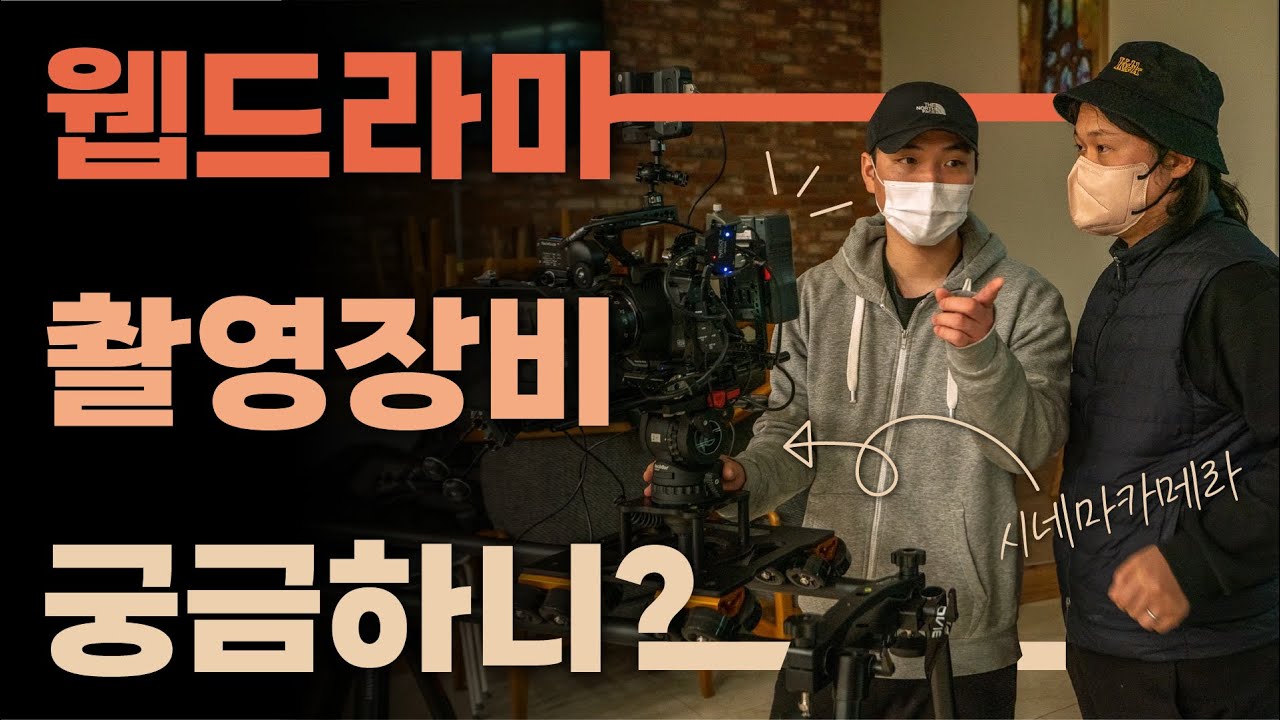 웹드라마 촬영장비가 궁금하니?