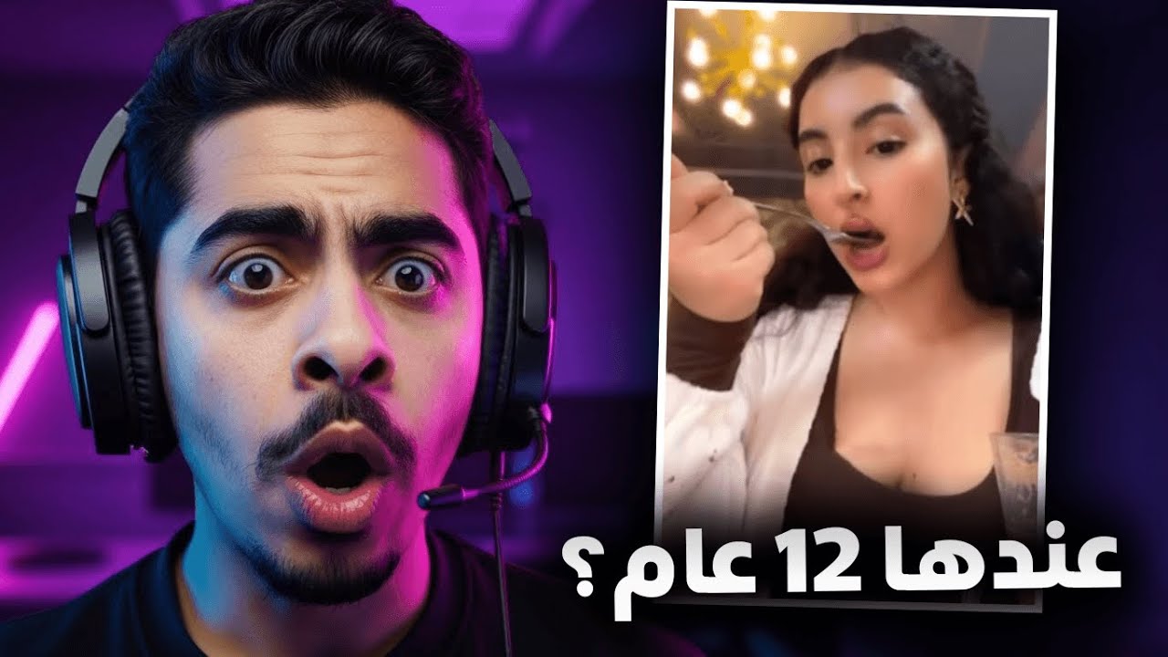 تا كيفاش هادي عندها 12 عام 😳... هاد الجيل زاد فيه😂