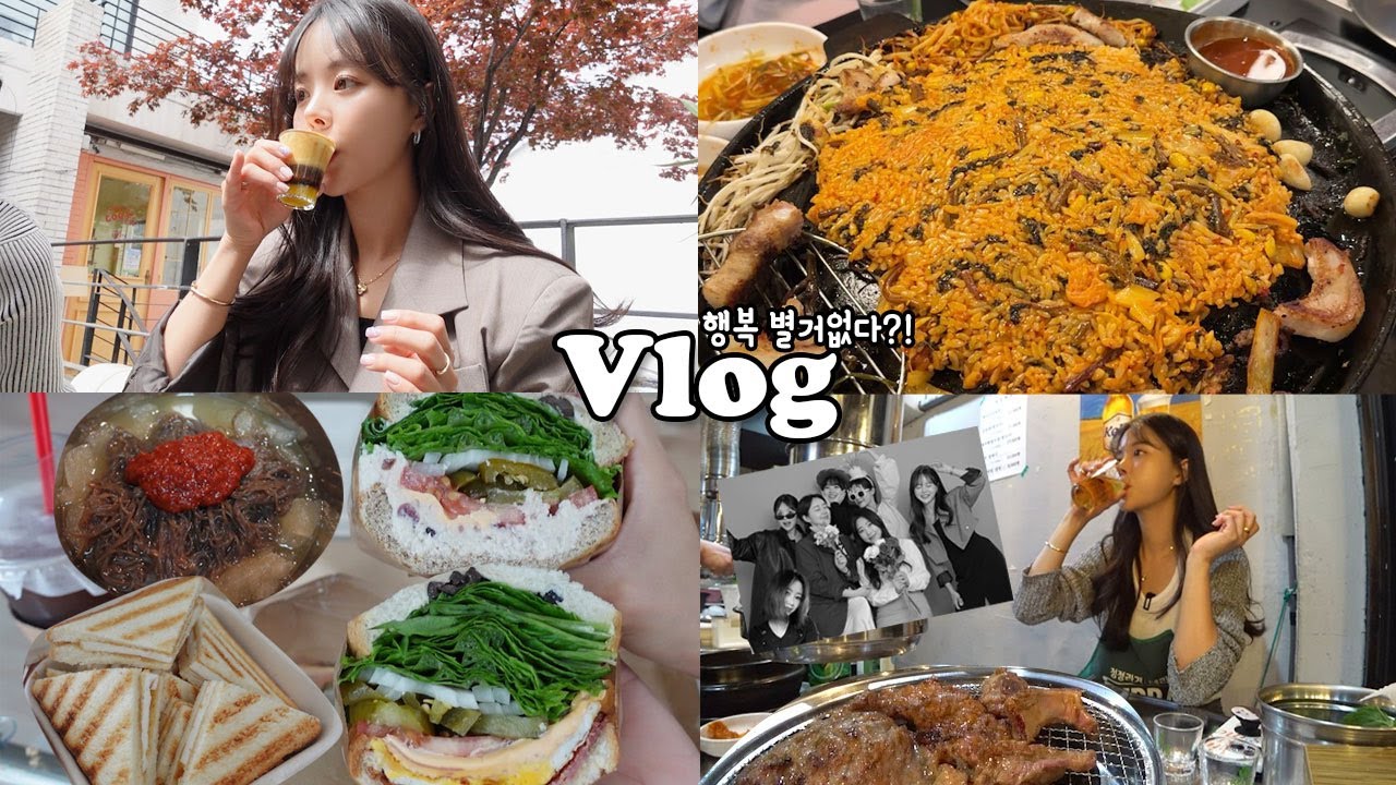 [먹방vlog] 먹는행복에 사는 사람은 행복이 별게 없다?! _ 숯불갈비+뒷덜미살+연희김밥+해주냉면+에스프레소+포토이즘+왕샌디치
