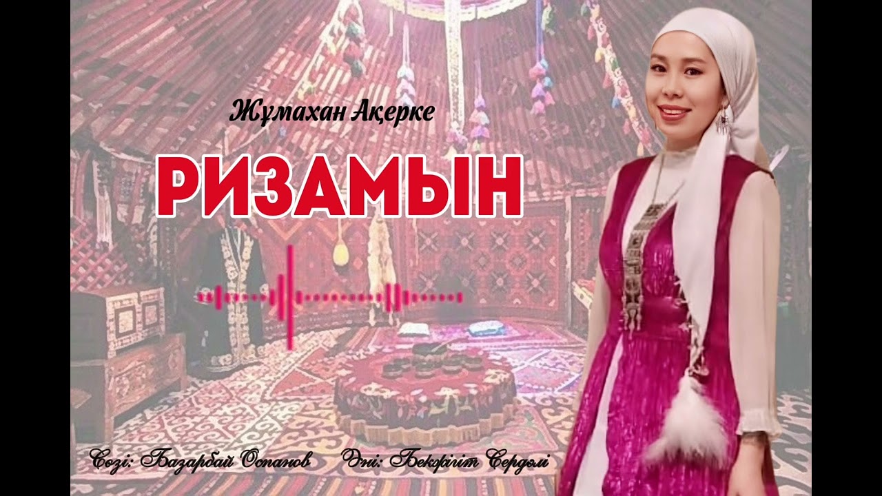Наркенже Ризамын - Жұмахан Ақерке