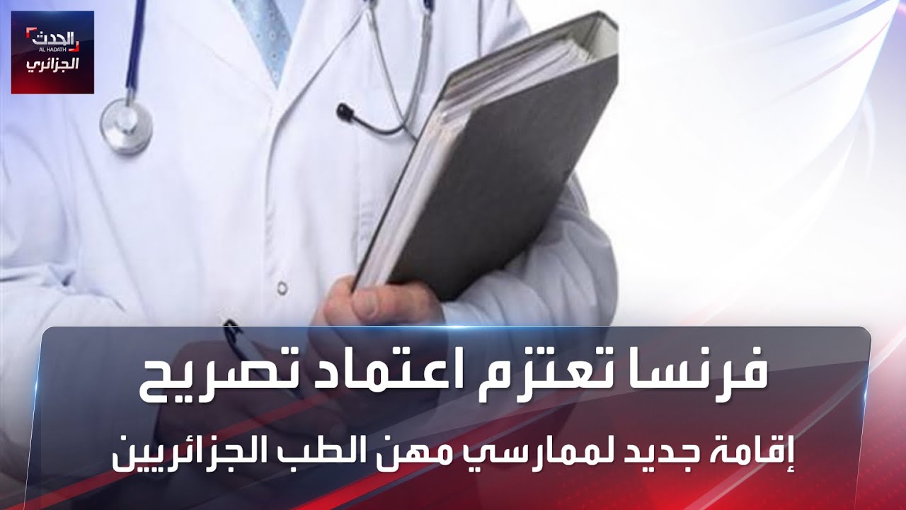 تصريح إقامة جديد لصالح الأطباء الجزائريين في فرنسا