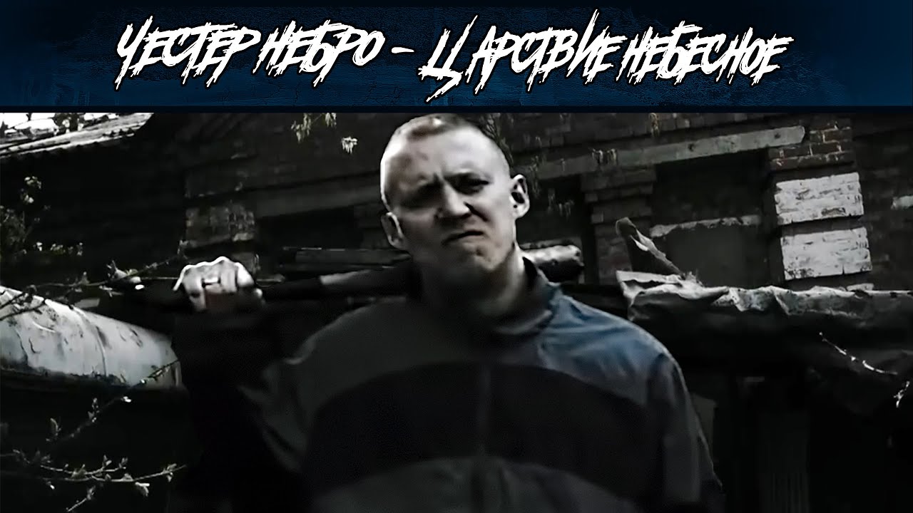 Честер Небро — Царствие небесное