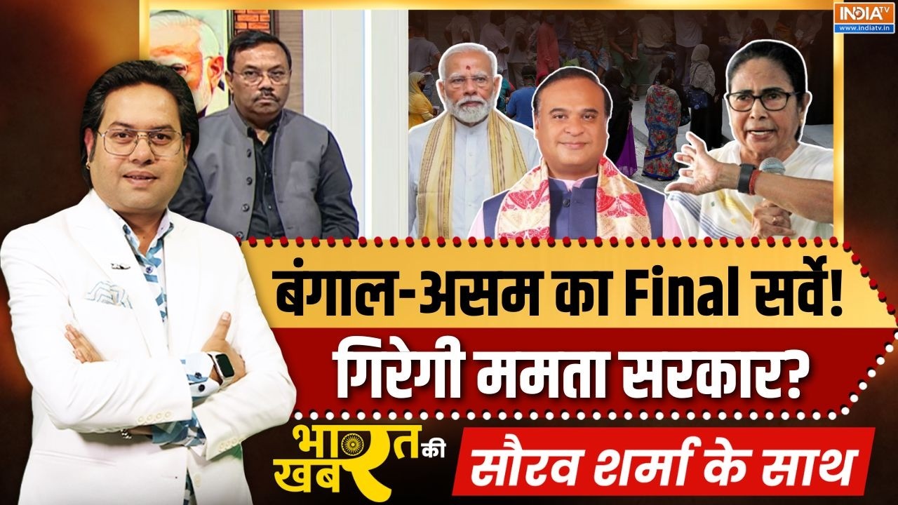 Bharat Ki Khabar | Saurav Sharma: बंगाल-असम का Final सर्वे! | Assam Election | Bengal Election | BJP