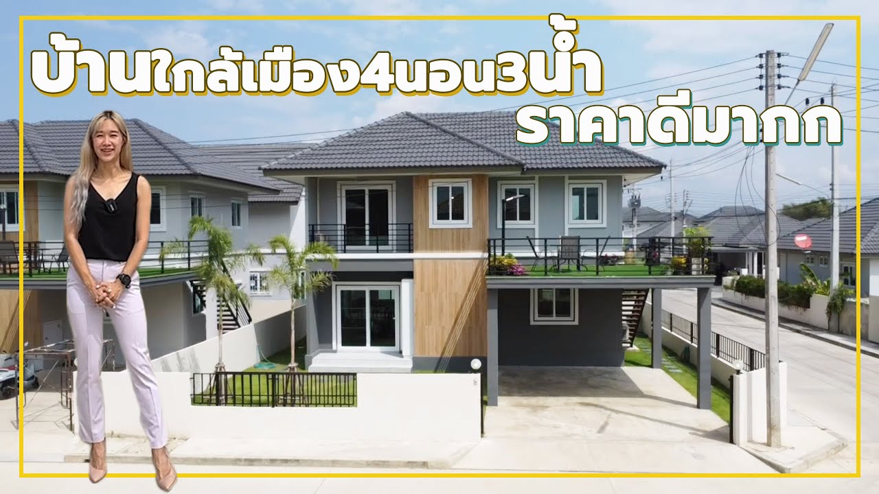 บ้านหลังใหญ่ 4 นอน 3 น้ำ มีราคา4-5ล้านบาท แถมเฟอร์ทั้งหลัง เดินทางไปเซนเฟสเพียง 9 กม.|บ้านธนกฤษณ์